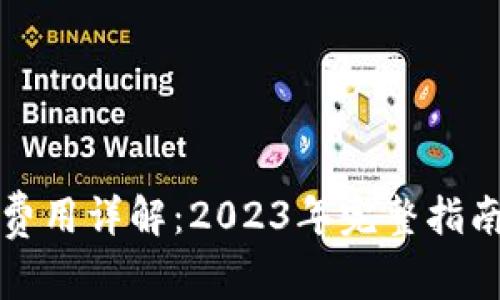 比特派钱包转账费用详解：2023年完整指南及费用计算示例