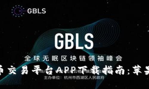 2023年最佳比特币交易平台APP下载指南：苹果用户必看5款推荐