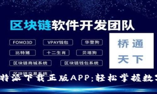 2023年最新比特派下载正版APP：轻松掌握数字货币交易技巧