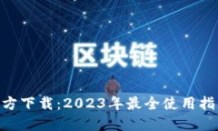 比特派APP官方下载：2023年