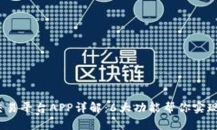 2023年菲比特交易平台APP详