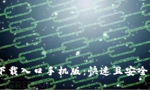 2023年比特派官网下载入口手机版：快速且安全的数字货币管理体验