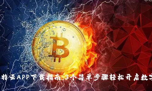 2023年比特云APP下载指南：3个简单步骤轻松开启数字资产投资