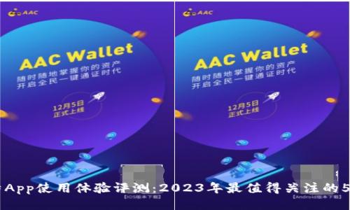 快比特App使用体验评测：2023年最值得关注的5大特色
