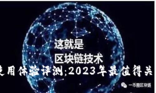 快比特App使用体验评测：2023年最值得关注的5大特色