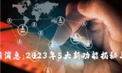 比特界APP最新消息：2023年