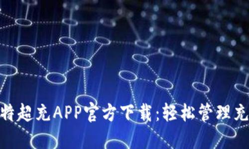 2023年最新比特超充APP官方下载：轻松管理充电桩的5大技巧