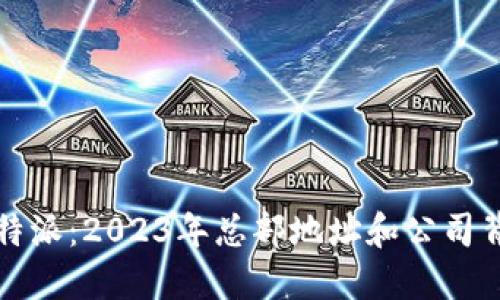 揭密比特派：2023年总部地址和公司背景详解