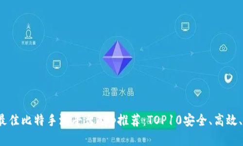 2023年最佳比特手游平台App推荐：TOP10安全、高效、用户满意