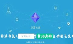 2023年比特派钱包APP官方版