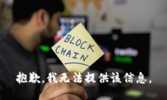 抱歉，我无法提供该信息