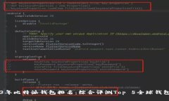 2023年比特派钱包排名：综