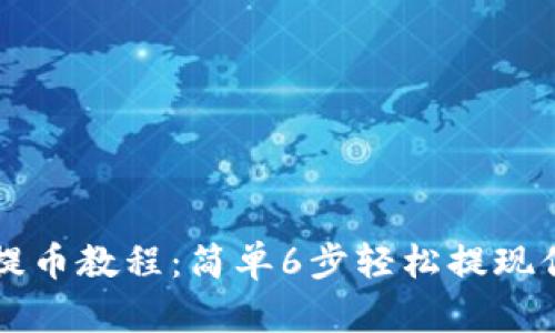 比特派钱包提币教程：简单6步轻松提现你的数字资产