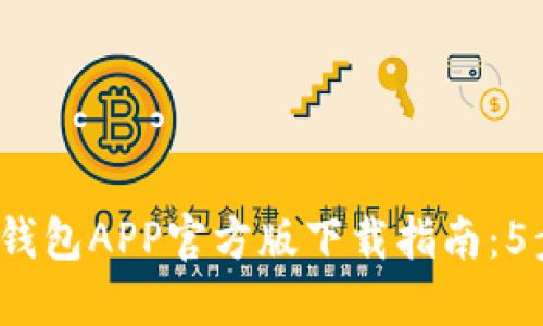 2023年比特派钱包APP官方版下载指南：5步轻松完成安装