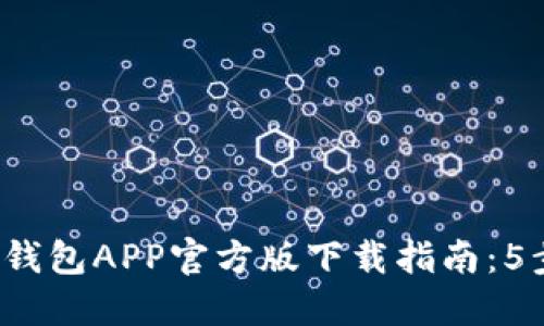2023年比特派钱包APP官方版下载指南：5步轻松完成安装