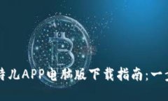 2023年最新比特儿APP电脑版