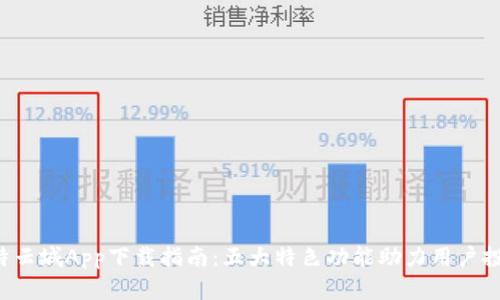 2023年比特云城App下载指南：五大特色功能助力用户投资数字货币
