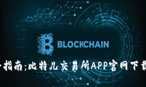 2023年最全指南：比特儿交易所APP官网下载与使用技巧