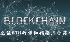 2023年比特派钱包充值ETH的