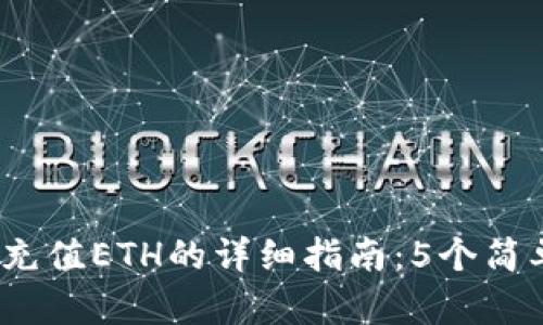 2023年比特派钱包充值ETH的详细指南：5个简单步骤教你轻松充值