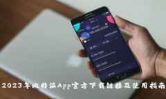 2023年比特派App官方下载链