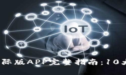 2023年比特儿国际版APP完整指南：10大功能与优势揭秘