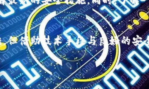 紧急应对！比特派钱包被盗后你应该这样做（5个有效步骤）

比特派钱包,币被盗,数字货币安全,区块链保护/guanjianci

对比特派钱包的理解
比特派钱包，是一种广受欢迎的数字货币钱包，以其安全性和用户友好性而著称。在这个数字经济迅速发展的时代，越来越多的人选择将他们的数字资产储存在比特派钱包中。然而，数字货币的特性决定了它的安全防护至关重要。如果不幸遇到币被盗的情况，用户需要冷静处理，采取有效的措施来尽量挽回损失。

被盗的初步反应
发现币被盗后，首先的反应往往是震惊和不安，而这些情绪在危机时刻并没有帮助。重要的是采取冷静而迅速的应对方法。如果你发现比特派钱包里的资产被盗，第一时间要做的就是确认钱包的确实状况。检查交易记录，确认是否有未授权的交易，快速定位问题的发生。

改变钱包设置
一旦确认资产被盗，立即改变你的比特派钱包密码。如果你已绑定的邮箱或手机号码没有被攻击，及时更换相关的登录信息，增强密码的复杂性与安全性。这是为了防止进一步的资产损失。如果可能，将资产从当前钱包转移至一个新的安全钱包中，确保资产能尽快保护好。

寻找被盗资产的相关信息
了解被盗的资产流向非常重要，许多区块链浏览器能够提供具体的转账记录，使你能够追踪被盗资产的流动。例如，通过区块链浏览器输入你的钱包地址，可以查看到哪些交易发生在这个地址上，甚至可以追溯到盗取者的地址。这些信息可能对后续的处理帮助很大。

联系比特派官方客服
务必联系比特派官方客服，向他们提供所有相关证据与信息。这包括被盗的时间、金额以及交易记录等。虽然比特派钱包通常无法直接追回被盗资产，但他们可能会为你提供一些建议，或给出与这一事件相关的帮助与支持。

增强安全防护措施
被盗事件后，增强自己的安全防护非常关键。使用双重验证功能，开启移动设备上的安全保护措施，避免使用公共Wi-Fi进行金融交易。此外，使用硬件钱包存储大额资产也是一种有效的手段，这样能在很大程度上避免数字货币被盗风险。

保持警惕与学习
凡事都有教训，通过这次经历，更要认真对待数字资产的安全。许多数字货币爱好者分享了各自的防护经验，通过社区、论坛等各种渠道来了解最新的安全措施。同时，了解一些网络安全基础知识，在交易前多加谨慎，识别潜在的骗局或风险。

总结
面对数字资产被盗的情况，保持冷静、快速反应并采取有效措施，能够在最大程度上减轻损失。虽然数字货币的特性使得资产的追回极为困难，但借助技术手段与良好的安全习惯，可以在一定程度上降低被盗风险。通过不断学习与提升安全意识，使自己在数字经济中游刃有余，才是最终的胜利。

这个过程并非一成不变，每个人的情况可能会有所不同。希望你能从中汲取经验，最大限度地保护你的数字资产。