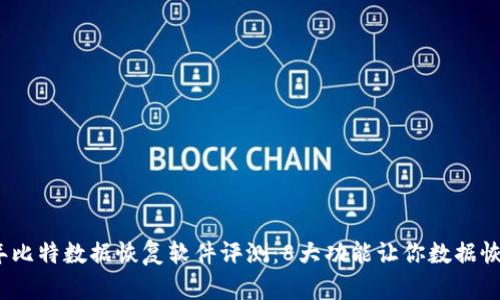 2023年比特数据恢复软件评测：8大功能让你数据恢复无忧