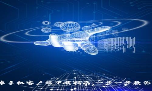 2023年比特派安卓手机客户端下载指南：一步一步教你如何轻松完成下载