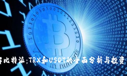 了解比特派：TRX和USDT的全面分析与投资策略