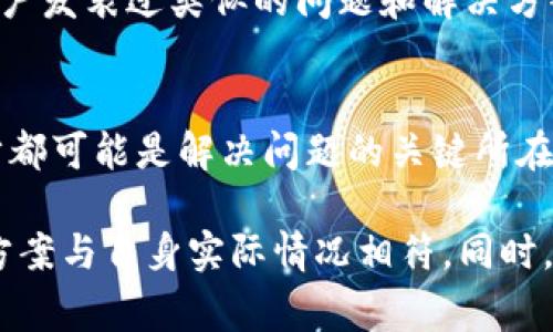   解决比特派APP无法打开的7大常见问题及解决方案 / 

 guanjianci 比特派, APP打不开, 常见问题, 解决方案 /guanjianci 

引言
在数字货币日益普及的今天，比特派作为一款广受欢迎的数字资产管理APP，为用户提供了方便的交易和管理服务。然而，用户有时可能会遇到比特派APP无法打开的情况。这种问题不仅影响日常使用，也可能导致用户在紧急情况下无法及时进行交易。那么，当比特派APP打不开时，我们应该怎么办呢？本文将探讨导致这一问题的一些常见原因以及相应的解决方案。

一、检查网络连接
网络连接通常是手机应用无法正常工作的基础条件。首先，用户应确保手机已连接到稳定的网络。无论是Wi-Fi还是移动数据，网络不稳定都可能导致APP无法加载。在这种情况下，不妨尝试切换网络，或者重启路由器，在有条件的情况下，使用其他设备检查网络是否正常。

二、更新APP版本
APP的更新频率直接关系到它的稳定性和安全性。有时候，如果比特派APP的版本过旧，可能会导致打开失败。用户可以前往应用商店查看比特派是否有可用的更新。如有新版本，可进行更新。更新后，再尝试重新打开应用，有时问题可能会得到解决。

三、清除缓存数据
应用在运行过程中，会积累大量的缓存数据。这些数据有时会导致APP出现异常，影响其性能。用户在手机设置中找到比特派的应用信息，尝试清除缓存。如果清除缓存后比特派APP能够正常打开，那么用户可以放心使用，而不必担心数据丢失。

四、重新安装比特派APP
如果以上方法均无法解决问题，考虑重新安装比特派APP。用户可以先卸载当前版本的比特派，然后在应用商店中搜索并下载安装最新版本。在安装过程中，需要确保下载的版本是官方发布的，以防止下载到不良的第三方应用程序，造成一直无法使用。

五、手机设置的影响
有时候，手机的安全设置会阻止某些应用程序的正常运行。特别是在某些手机上，可能会出现对应用权限的限制，如存储权限、网络权限等。用户可以检查比特派在手机设置中的权限允许情况，确保其拥有正常运行所需的权限。如果权限被限制，适当调整后再尝试打开APP。

六、联系比特派客服
如用户依然无法打开比特派APP，可以考虑联系比特派的客服团队。他们可以提供必要的技术支持和帮助。通过官方网站或社交媒体获取客服联系方式，提交相关问题的描述，客服通常会在合理的时间内回复用户，并提供更为专业的解决方案。

七、参考用户反馈和社区讨论
用户社区和论坛上常常充满了丰富的使用经验和问题讨论。在这些平台上，可能有与用户相似的情况和相应的解决方案。用户可以搜索相关关键词，查看是否有其他用户发表过类似的问题和解决方案。这些社区讨论能够为用户提供更多的解决思路，快速找到解决办法。

总结
比特派APP无法打开的情况虽然令人烦恼，但通过合理的步骤和方法，很多问题能够得到解决。检查网络，更新版本，清除缓存，确认权限设置，甚至联系技术支持，每一步都可能是解决问题的关键所在。希望本文提供的方法能够帮助用户顺利恢复对比特派的使用，让数字资产管理变得更加高效！

然而，每种情况都有其特定的复杂性，用户在自我排查后仍然未能成功，不妨在了解自身网络状况、设备配置以及APP使用背景的前提下，谨慎实施调整方案，确保解决方案与自身实际情况相符。同时，保持对比特派的关注，跟进其官方网站更新的通知，以便及时掌握最新使用说明和故障处理技巧，提升用户体验。