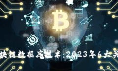 深入探讨区块链数据库技