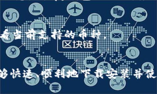 比特派钱包app软件下载安装指南：3步轻松完成，保障你的数字资产安全！

比特派钱包, 数字货币, 钱包下载, 加密资产/guanjianci

什么是比特派钱包？
比特派钱包是一个专注于数字货币管理的移动应用程序，它为用户提供了一种安全、便捷的方式来存储和交易各种加密资产。随着加密货币市场的迅速发展，越来越多的人开始重视如何安全地管理自己的数字资产。而比特派钱包的出现，正好满足了这种需求。

这个钱包不仅支持主流的比特币、以太坊等数字货币，还可以管理多种其他类型的代币，使得用户在进行交易时，更加高效和灵活。此外，比特派钱包具有去中心化的特点，这意味着用户的私钥和资产都是由自己掌控，不用担心被交易所等第三方机构盗取或丢失。

为何选择比特派钱包？
安全性是选择数字钱包的重要因素之一，而比特派钱包在这方面表现优秀。它采用了多重签名技术和冷钱包存储机制，进一步加强了用户资产的安全。用户的私钥在本地设备上生成和存储，不会上传到任何服务器，从而降低了被攻击的风险。

此外，比特派钱包用户界面友好，操作流程简单，即使是新手也能快速上手。它支持多种语言，方便全球用户使用。钱包中内置的兑换功能则允许用户在不同资产之间快速交易，节省了非常宝贵的时间。

比特派钱包的主要功能
比特派钱包具备多项实用功能，使得数字货币的使用和管理变得更加简便有效：
ul
    listrong多币种支持：/strong用户可以在比特派钱包中管理多种不同的虚拟货币，包括比特币、以太坊、瑞波币等主流资产。/li
    listrong安全存储：/strong用户的私钥始终存在于本地设备中，增强了安全性。/li
    listrong资产交易：/strong支持用户进行资产的快速交易功能，便于在合适的时机进行买卖决策。/li
    listrong易用的用户界面：/strong为了适应不同用户的需求，比特派钱包采用了的界面设计，无需复杂的操作步骤。/li
/ul

如何下载安装比特派钱包？
下载比特派钱包其实很简单，以下是详细的步骤指南，帮助你在几分钟内完成钱包的安装：
ol
    li在手机的应用商店中搜索“比特派”，安卓用户可以前往Google Play Store，而iOS用户则在App Store中寻找。确保你选择的是真正的比特派钱包，没有下载到仿冒应用。/li
    li点击下载按钮，等待应用下载完成。下载速度会受到网络环境的影响，如果你的网络稳定，下载时间通常不会超过几分钟。/li
    li下载完成后，打开比特派钱包应用，根据提示完成注册和设定，实现对钱包的自由管理。/li
/ol

注册和安全设置
安装完成后，打开比特派钱包，你需要进行注册以创建新钱包。根据应用的引导，输入你的邮件地址，并设置一个强密码。确保这个密码既安全又容易记住。用户可以考虑使用密码管理器来存储复杂的密码，以便安全访问。

除了常规的密码保护，比特派钱包还提供了其他安全功能，例如二次验证。这个步骤虽然略显繁琐，但在提高安全性方面非常有效。启用二次验证后，即使有人获得了你的密码，也无法进行交易。

如何使用比特派钱包进行交易？
一旦注册完成，你就可以开始向钱包中转入数字资产，比如从其他平台转出比特币。在比特派钱包首页，你会看到“接收”和“发送”的选项，处理其中任何一项都非常直观。输入你要交易的金额，并确认无误后即可完成交易。

交易的速度通常很快，但在网络拥堵或交易量大时，处理时间可能会有所延迟。保持耐心，并确保在完成交易前再次检查收款地址，以避免因为手抖或误操作导致的资产损失。

比特派钱包的常见问题
很多用户在初次使用比特派钱包时，可能会遇到一些常见问题。这里列出了一些参考和建议，帮助你更顺利地使用比特派钱包。

strong如何找回丢失的钱包？/strong
如果你忘记了钱包的密码，绝大部分数字钱包是不提供找回服务的。因此，在注册钱包时，请确保保存好备份短语或私钥。这些信息是恢复钱包的关键，务必保管好，不要向他人透露。

strong钱包支持的资产种类有哪些？/strong
比特派钱包支持多种主流加密货币，具体支撑的币种在更新迭代中可能会有所变化，你可以通过应用内的“资产管理”选项查看当前支持的币种。

总结
总之，比特派钱包凭借其便捷的操作和极高的安全性，成为越来越多用户管理数字资产的首选工具。通过以上步骤，相信你能够快速、顺利地下载安装并使用比特派钱包，为你的数字货币之旅提供强有力的支持。在开始交易前，务必了解所涉及的风险，并合理规划自己的投资策略。