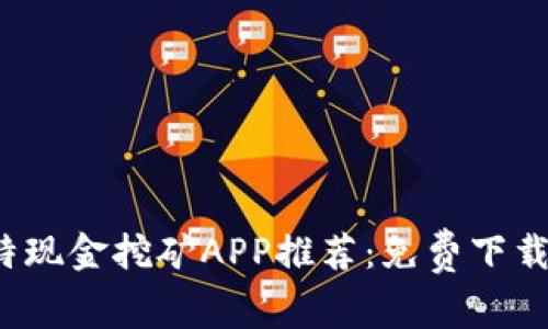 2023年比特现金挖矿APP推荐：免费下载和使用指南