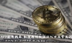 比特派APP使用指南：如何