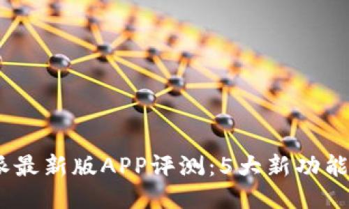 2023年比特派最新版APP评测：5大新功能提升交易体验