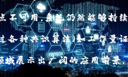 区块链技术具有以下几个显著的特点：

1. **去中心化**：区块链通过分布式网络结构，允许多个节点共同维护数据库，这样的数据管理方式降低了单点故障的风险。

2. **数据不可篡改**：信息一旦记录在区块链上，就无法被修改或删除，确保了数据的真实性和完整性。

3. **透明性**：区块链上所有的交易信息都是公开的，任何人都可以查看并验证交易历史，增强了信任。

4. **安全性**：使用密码学技术保障数据传输安全，保护用户隐私，并且由于其分布式特性，增强了网络的防攻击能力。

5. **智能合约**：区块链支持自动执行和执行条件的合约，无需中介介入，能够提高效率并降低成本。

6. **可追溯性**：所有交易都有明确的时间戳和源头，便于追踪和审计，从而提升操作的透明度和责任感。

7. **高可用性**：由于数据分布在多个节点上，即使部分节点不可用，系统仍然能够持续运行，增强了系统的可靠性。

8. **共识机制**：为了保证网络的安全和一致性，区块链通过各种共识算法（如工作量证明、权益证明等）确保所有参与者对区块的合法性达成共识。

这些特点使得区块链技术在金融、供应链管理、医疗等多个领域展示出广阔的应用前景。