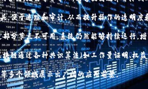 区块链技术具有以下几个显著的特点：

1. **去中心化**：区块链通过分布式网络结构，允许多个节点共同维护数据库，这样的数据管理方式降低了单点故障的风险。

2. **数据不可篡改**：信息一旦记录在区块链上，就无法被修改或删除，确保了数据的真实性和完整性。

3. **透明性**：区块链上所有的交易信息都是公开的，任何人都可以查看并验证交易历史，增强了信任。

4. **安全性**：使用密码学技术保障数据传输安全，保护用户隐私，并且由于其分布式特性，增强了网络的防攻击能力。

5. **智能合约**：区块链支持自动执行和执行条件的合约，无需中介介入，能够提高效率并降低成本。

6. **可追溯性**：所有交易都有明确的时间戳和源头，便于追踪和审计，从而提升操作的透明度和责任感。

7. **高可用性**：由于数据分布在多个节点上，即使部分节点不可用，系统仍然能够持续运行，增强了系统的可靠性。

8. **共识机制**：为了保证网络的安全和一致性，区块链通过各种共识算法（如工作量证明、权益证明等）确保所有参与者对区块的合法性达成共识。

这些特点使得区块链技术在金融、供应链管理、医疗等多个领域展示出广阔的应用前景。