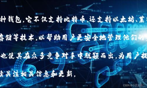 比特派钱包（Bitpie Wallet）于2018年首次推出，旨在为用户提供安全、便捷的数字资产管理服务。作为一款多币种钱包，它不仅支持比特币，还支持以太坊、莱特币等多种主流加密货币。比特派钱包的推出正值区块链和加密货币快速发展的时期，受到越来越多用户的关注。

与许多数字钱包相比，比特派钱包的一个显著特点是其用户友好的界面设计和安全性。它采用了多重签名和离线存储等技术，以帮助用户更安全地管理他们的资产。此外，比特派钱包还提供了去中心化交易功能，使用户能够在不需要中介的情况下直接进行加密货币的交易。

近年来，随着去中心化金融（DeFi）和数字资产的普及，比特派钱包的用户基础不断扩大。其不断更新的功能和服务也使其在众多竞争对手中脱颖而出，为用户提供了更为丰富的选择。对于新手用户而言，比特派钱包也提供了详细的使用教程和客户支持，帮助用户快速上手。

如果你有兴趣更深入地了解比特派钱包的功能和特点，或者想知道如何安全地使用它进行数字资产管理，欢迎继续关注相关信息和更新。