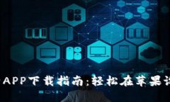 2023年最新比特APP下载指南