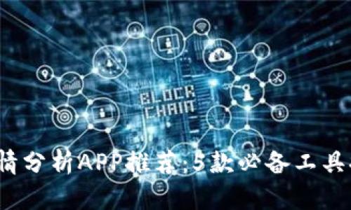 2023年比特股行情分析APP推荐：5款必备工具提升你的交易效率