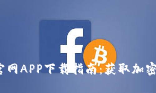 2023年最新比特派官网APP下载指南：获取加密货币的五个必备技巧