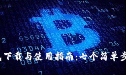 2023年比特钱包下载与使用指南：七个简单步骤教你轻松入门