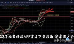 2023年比特科技APP官方下载