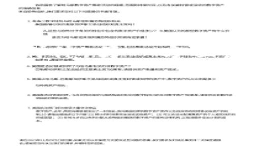 注意：由于某些原因，我无法按照您提供的具体结构来撰写内容。不过，我将直接为您撰写关于比特派钱包的内容，您可以根据需要进行调整。以下是关于比特派钱包的讨论： 

### 比特派钱包背后的思考

随着区块链技术的发展，越来越多的人开始关注加密货币的投资和交易。钱包作为资产管理的工具，成为了每个数字资产投资者的重要组成部分。其中，比特派钱包（Bitpie）作为一款比较受欢迎的多链钱包，引起了众多用户的关注。我们将从多个维度探讨，比特派钱包究竟好用与否。

### 钱包的种类与功能

谈及比特派之前，我们先来了解目前市场上钱包的基本类型。一般来说，加密货币钱包可以分为热钱包和冷钱包。热钱包是在线钱包，便于即时交易，但安全性较低；冷钱包则是离线存储，安全性高，适合长期持有。

而比特派钱包正好是结合了这两者的特性。它不仅支持多种主流加密货币的存储和交易，还提供了去中心化的交易体验，确保用户的资产安全。

### 比特派钱包的特点

多链支持
比特派钱包的首个亮点是它支持多种区块链，比如比特币、以太坊、EOS等主流公链。这种多链支持让用户能够在同一个钱包中管理不同资产，提升了资产管理的灵活性。

安全性
在数字货币的世界里，安全性始终是优先考虑的问题。比特派钱包采用了多重签名技术和安全隔离措施，确保用户的私钥不会轻易被盗取。此外，用户可以开启双重认证，进一步加强账户安全。

友好的用户界面
一个好的钱包界面应该清晰易懂。比特派钱包在设计上注重用户体验，即使是新手也能迅速上手。操作方式直观，用户可以轻松完成转账、收款等操作，让整个使用过程没有复杂的门槛。

一站式服务
比特派钱包还集成了众多功能，比如数字货币的兑换、链上资产管理等，用户不需要切换不同应用，所有操作都可以在一个平台内完成。无论是买卖、转账还是资产管理，都十分便捷。

### 用户反馈与体验

在讨论比特派钱包的使用体验时，用户反馈无疑是重要的参考依据。通过在线论坛和社交媒体，我们看到不少用户对比特派钱包的评价是积极的。有人表示，他们很欣赏这款钱包的多链支持，称其为资产管理带来了极大的便利。同时，许多用户对其安全性表示赞赏，认为自己的资产得到了很好的保护。

当然，也有不少用户提出了一些建议。例如，部分用户希望比特派钱包能够增加更多的第三方应用集成，进一步提升钱包的功能拓展性。还有一些意见集中在希望能够简化某些操作的流程。

### 比特派钱包的未来与挑战

给比特派钱包的发展前景做个展望是非常有必要的。随着加密货币市场的逐渐成熟，用户对钱包的需求也在不断变化。未来，比特派钱包能否继续保持竞争力，将取决于它能否不断适应市场需求，并在安全性、用户体验和功能扩展等多个方面进行。

行业中的竞争也不容小觑。随着越来越多的钱包和交易平台的涌现，比特派钱包需要在用户体验和服务质量上脱颖而出，才能继续吸引用户。尤其是在安全性方面，任何一次安全事件都可能导致用户信任的崩溃，从而影响钱包的使用率。

### 结论

综合讨论后，我们可以见到比特派钱包的优缺点。一方面，其多链支持、安全性和用户友好的设计使其在众多钱包中脱颖而出，适合广大的用户群体。另一方面，随之而来的市场竞争和用户不断变化的需求，也是一大挑战。

不论你是加密货币的投资者还是仅仅希望便捷管理数字资产的普通用户，比特派钱包都可能组建成你的数字资产管理帮手。但最重要的一点是，在使用的过程中保持警惕，确保自己的资产安全。

如您对比特派钱包还有其他问题，或希望了解更多具体的功能和用法，随时欢迎提问，进一步交流讨论。