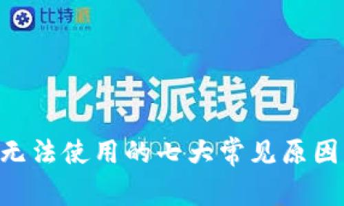 比特派APP无法使用的七大常见原因及解决方案
