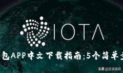 2023年比特派钱包APP中文下