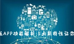 2023年比特派最新版APP功能