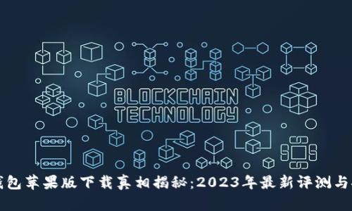 比特派钱包苹果版下载真相揭秘：2023年最新评测与安全指南