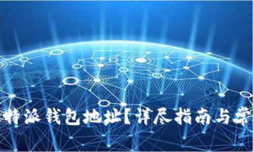 如何查看比特派钱包地址？详尽指南与常见问题解答